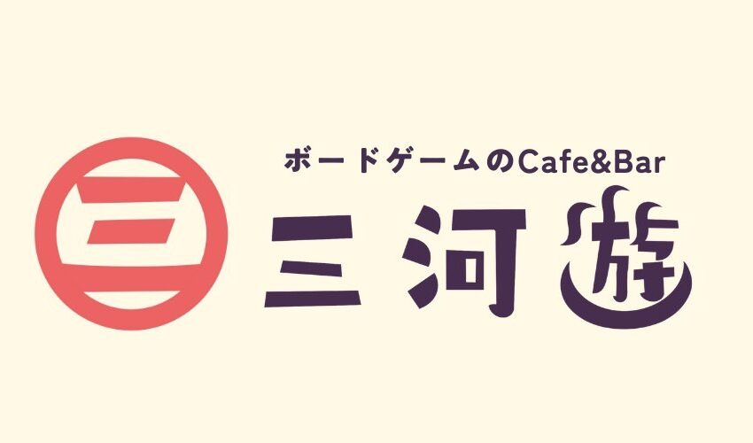 三河遊（みかわゆ）札幌店-ボードゲームのCafe＆Bar